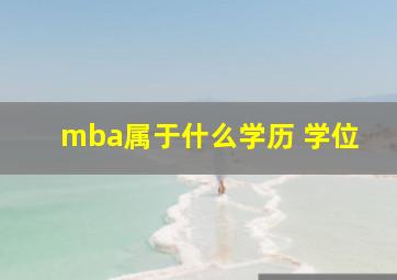 mba属于什么学历 学位